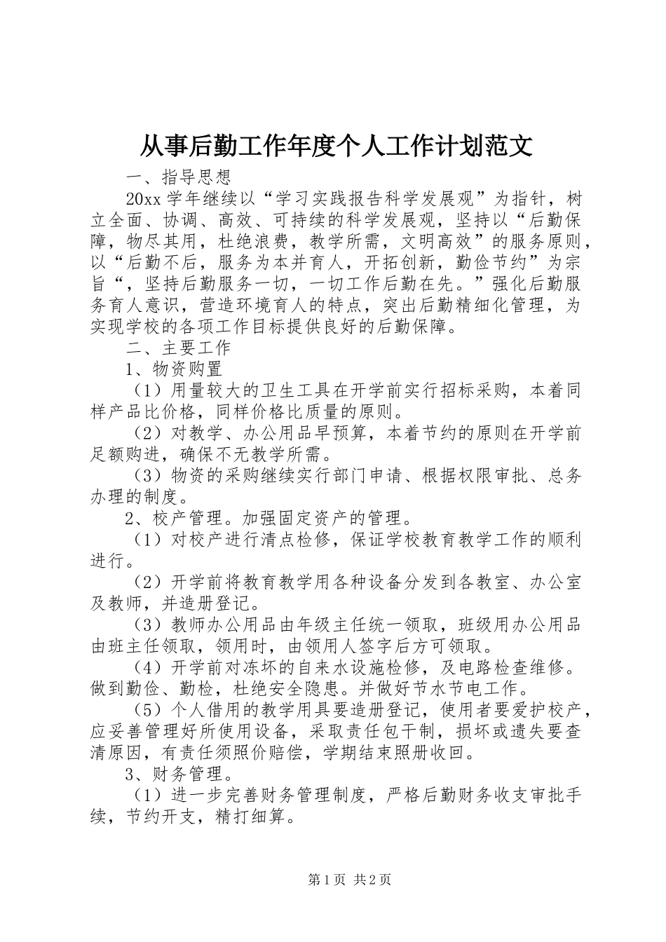 从事后勤工作年度个人工作计划范文_第1页