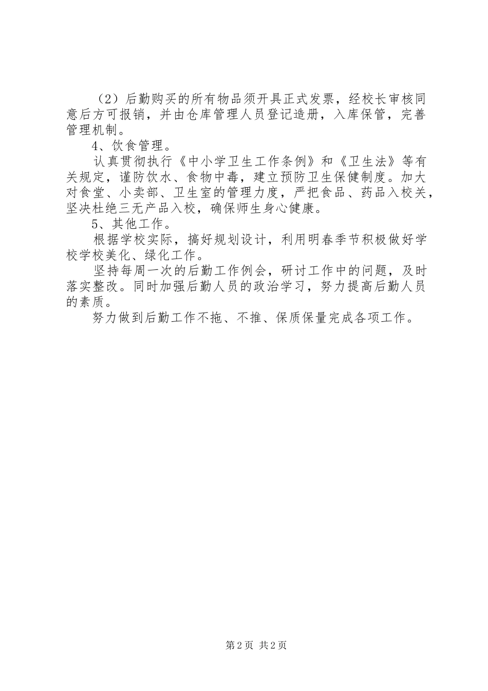 从事后勤工作年度个人工作计划范文_第2页