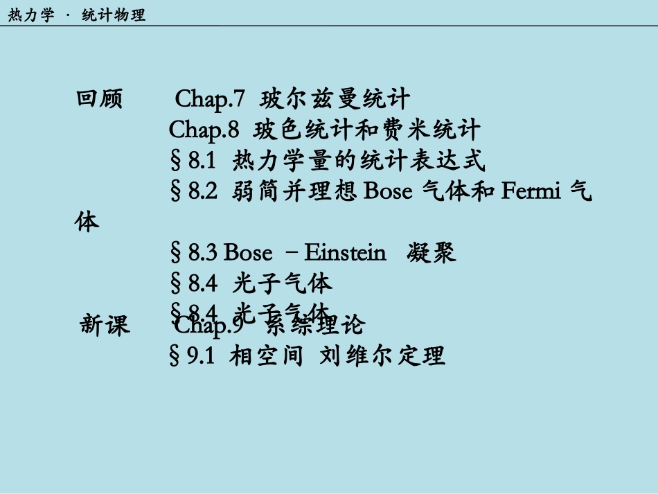相空间  刘维尔定理热力学_第1页