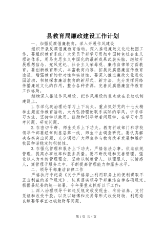 县教育局廉政建设工作计划
