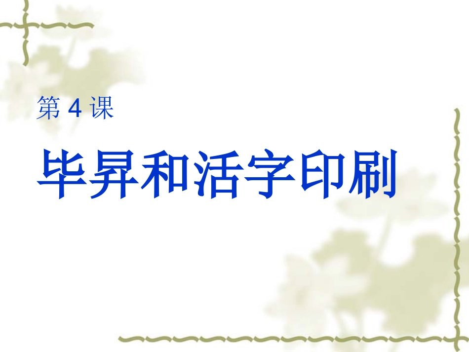 幻灯片毕升和活字印刷_第1页