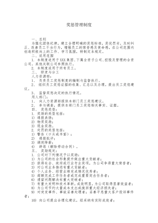 奖惩管理制度