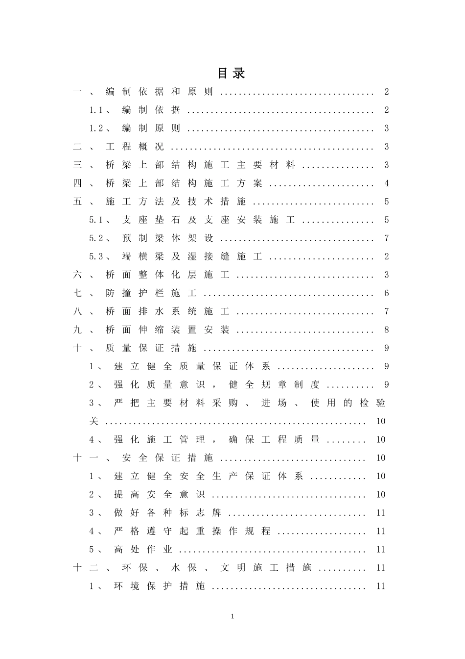 桥梁上部结构施工方案_第1页