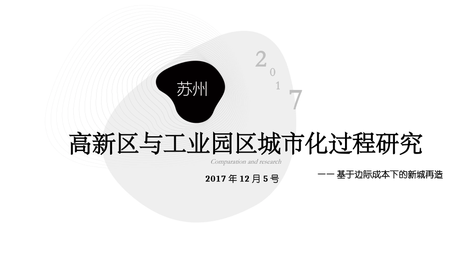 苏州高新区与工业园区城市化过程比较研究_第1页