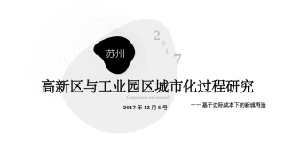 苏州高新区与工业园区城市化过程比较研究