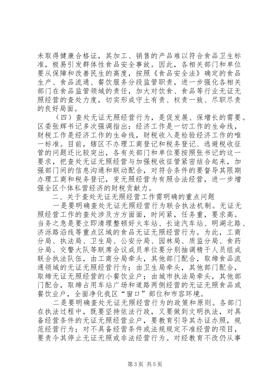 区长在查处无照联席会讲话_第3页