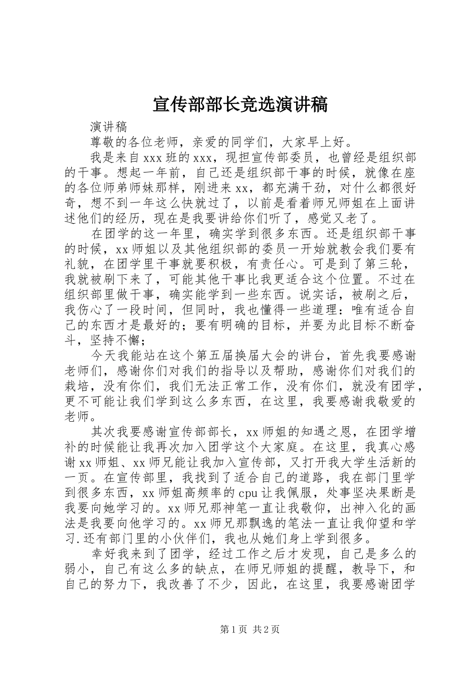 宣传部部长竞选演讲稿_第1页