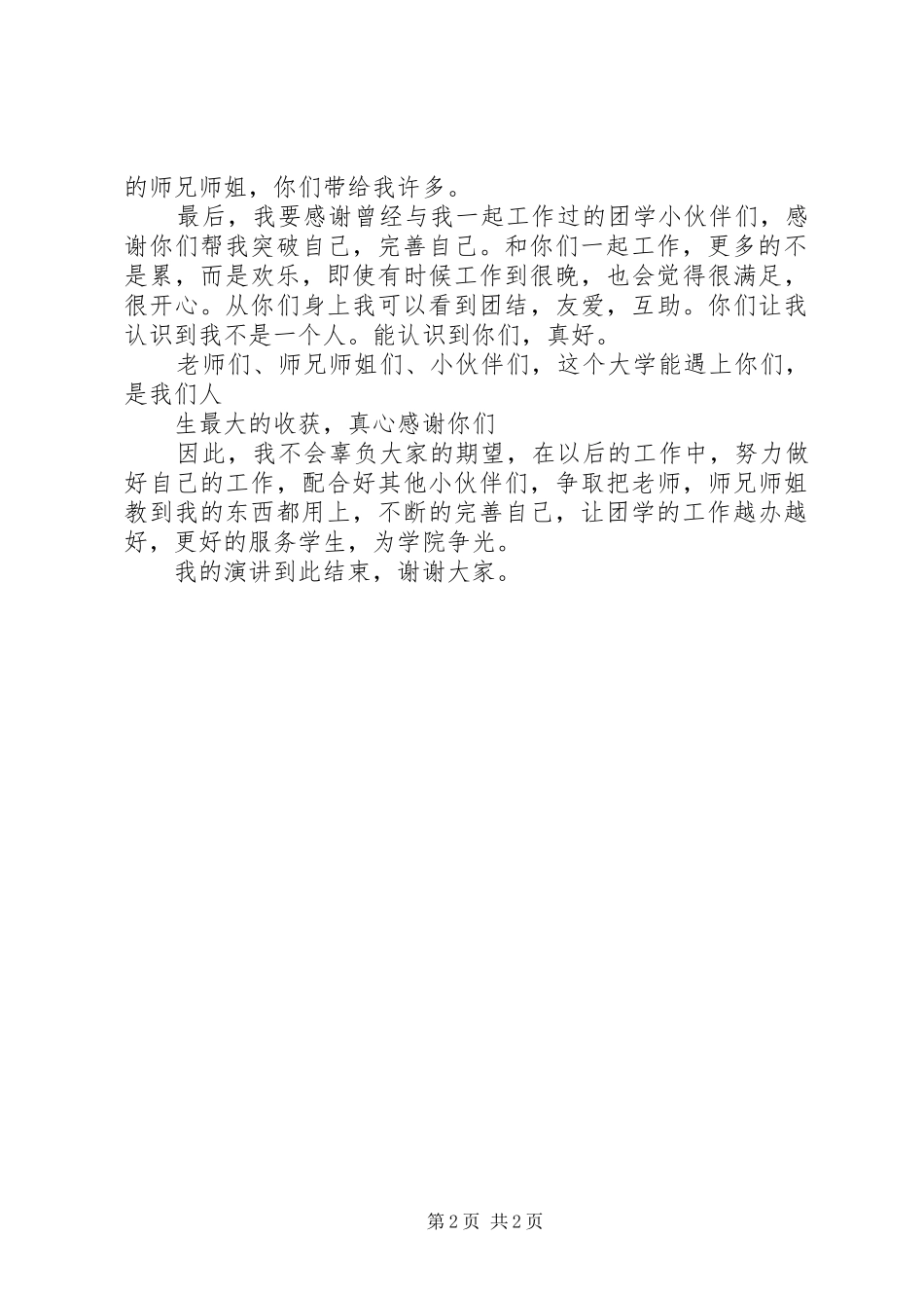 宣传部部长竞选演讲稿_第2页