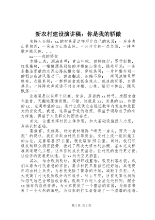 新农村建设演讲稿：你是我的骄傲