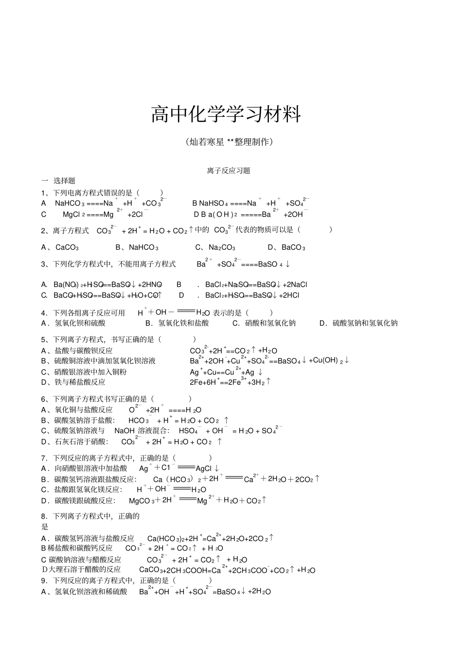 人教版高中化学必修一离子反应习题x_第1页