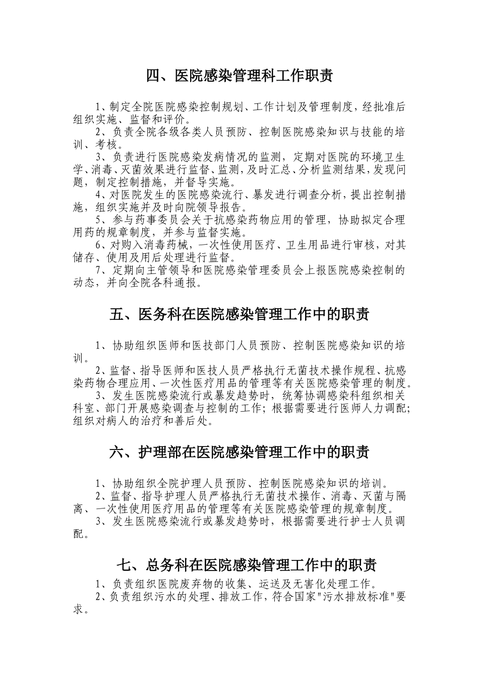 医院感染管理组织结构及职能部门职责_第3页