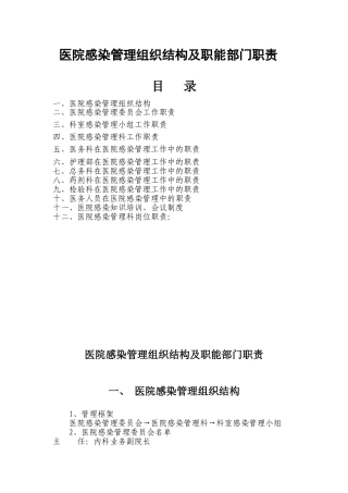 医院感染管理组织结构及职能部门职责