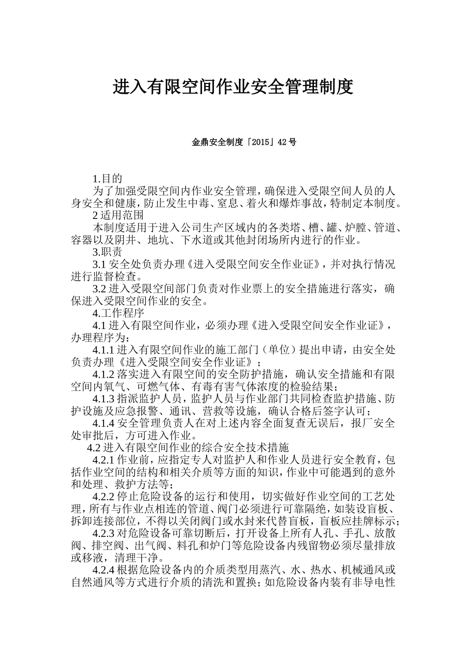 有限空间管理制度_第1页