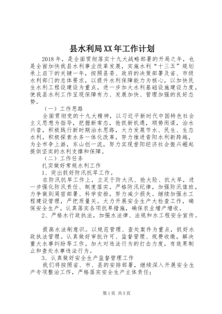 县水利局XX年工作计划