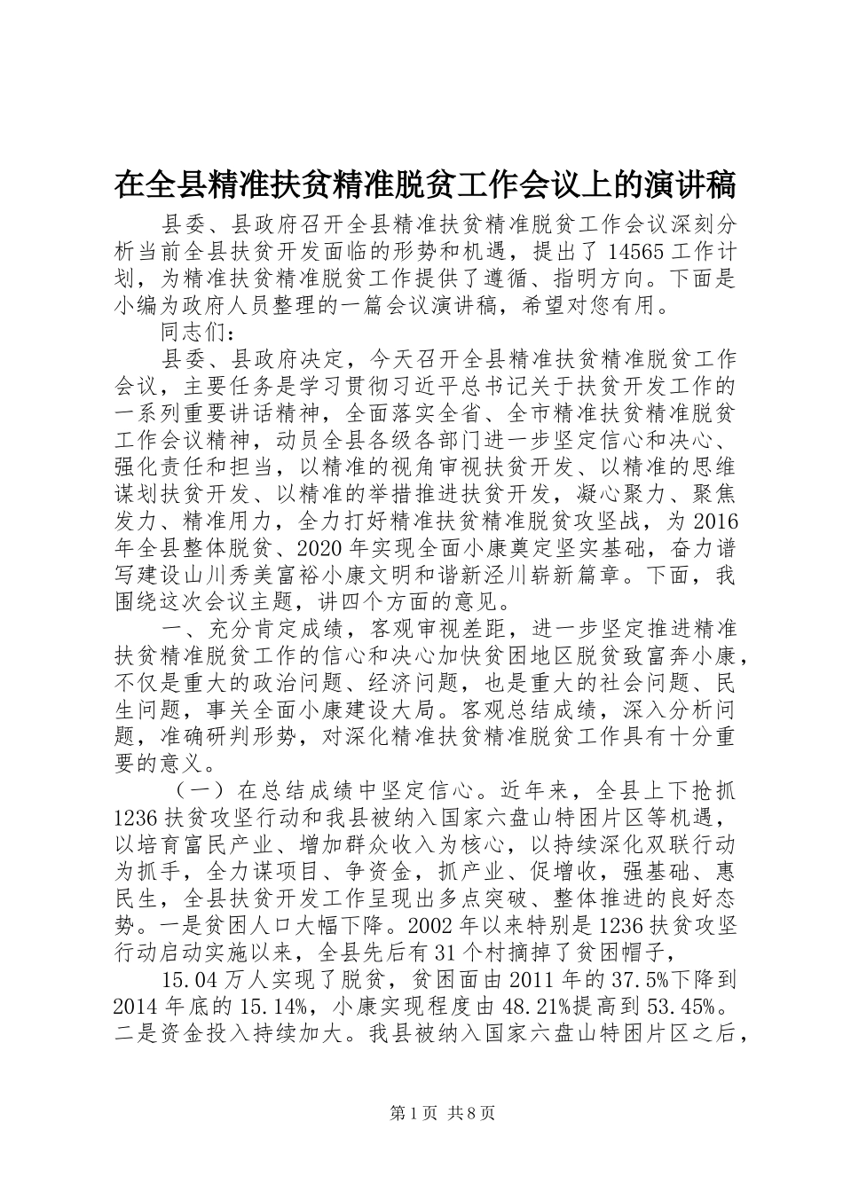 在全县精准扶贫精准脱贫工作会议上的演讲稿_第1页
