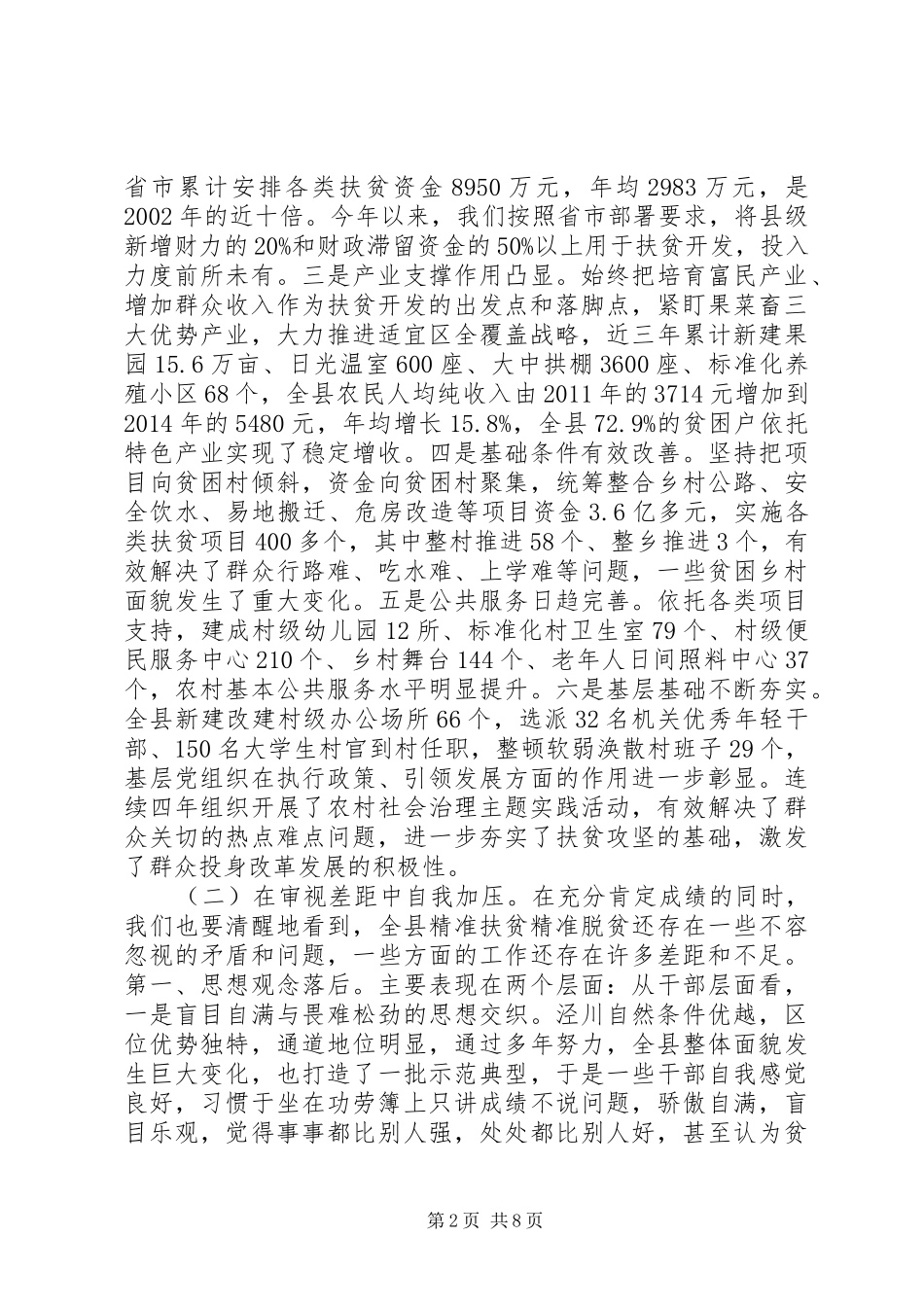 在全县精准扶贫精准脱贫工作会议上的演讲稿_第2页