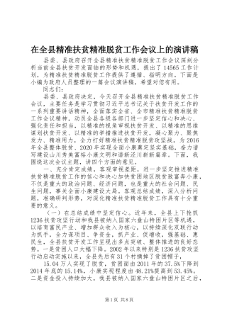 在全县精准扶贫精准脱贫工作会议上的演讲稿