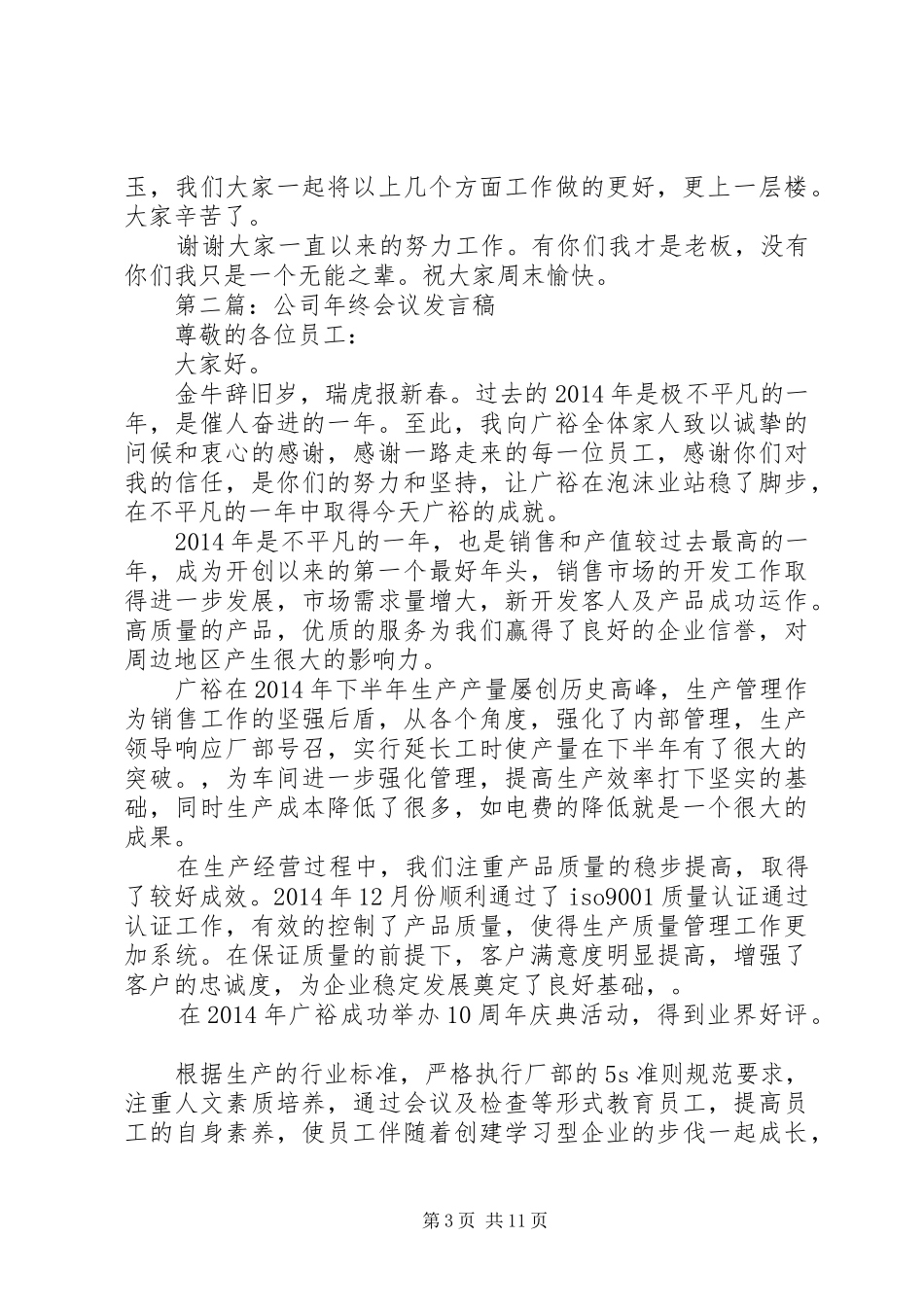 第一篇：公司会议发言稿_第3页