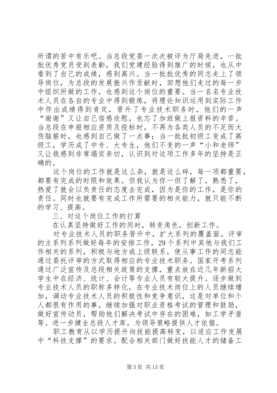 公路段组织部副部长竞聘演讲稿_第3页