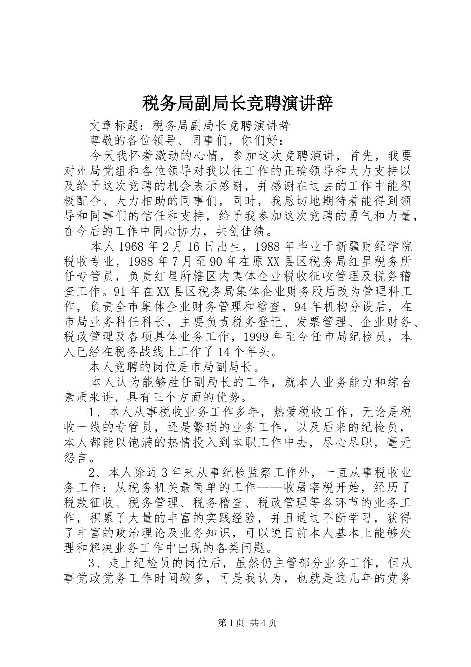税务局副局长竞聘演讲辞_第1页