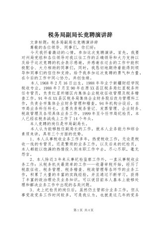 税务局副局长竞聘演讲辞