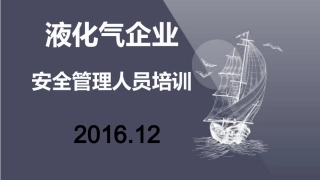 液化气企业安全管理人员培训