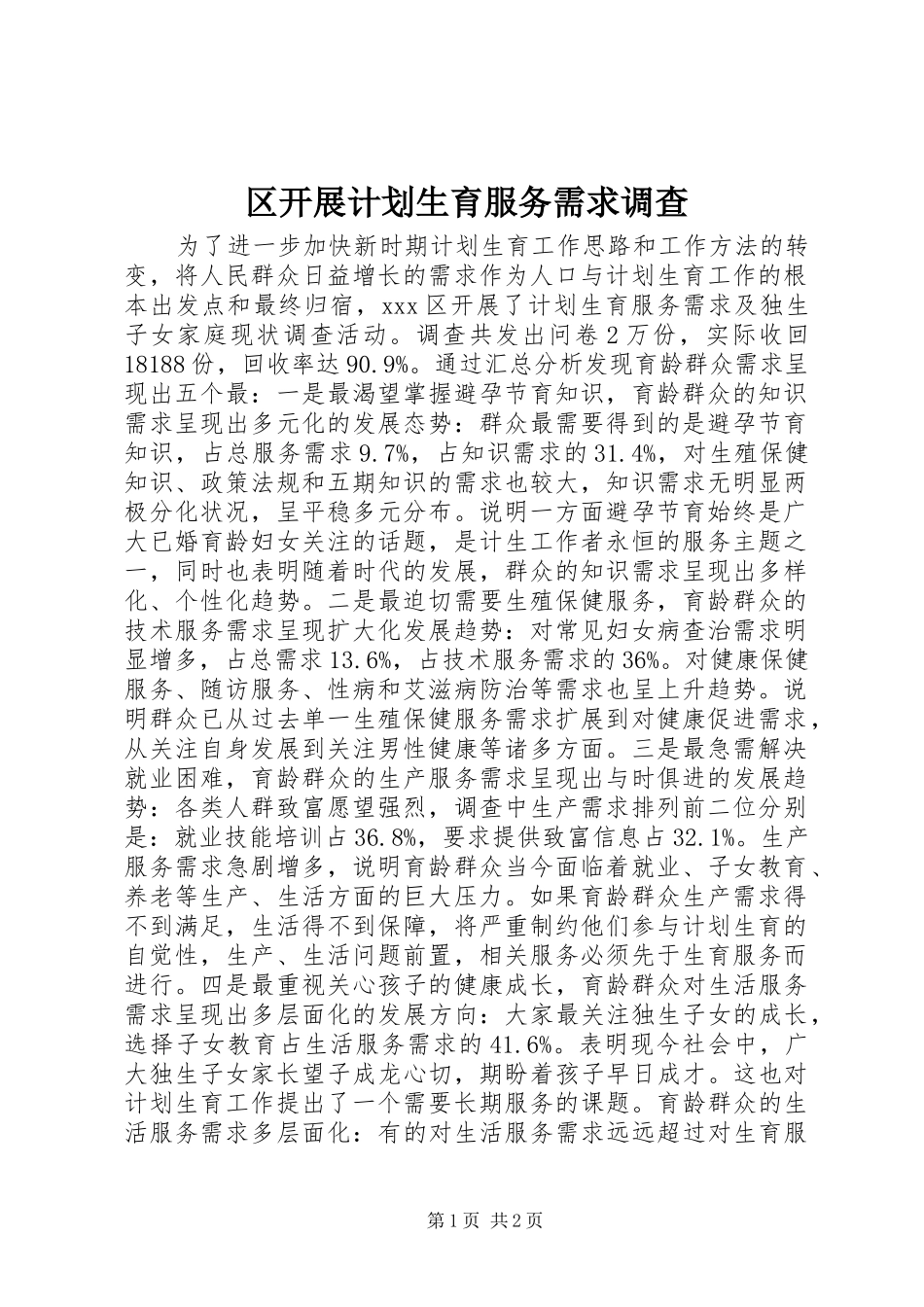 区开展计划生育服务需求调查_第1页