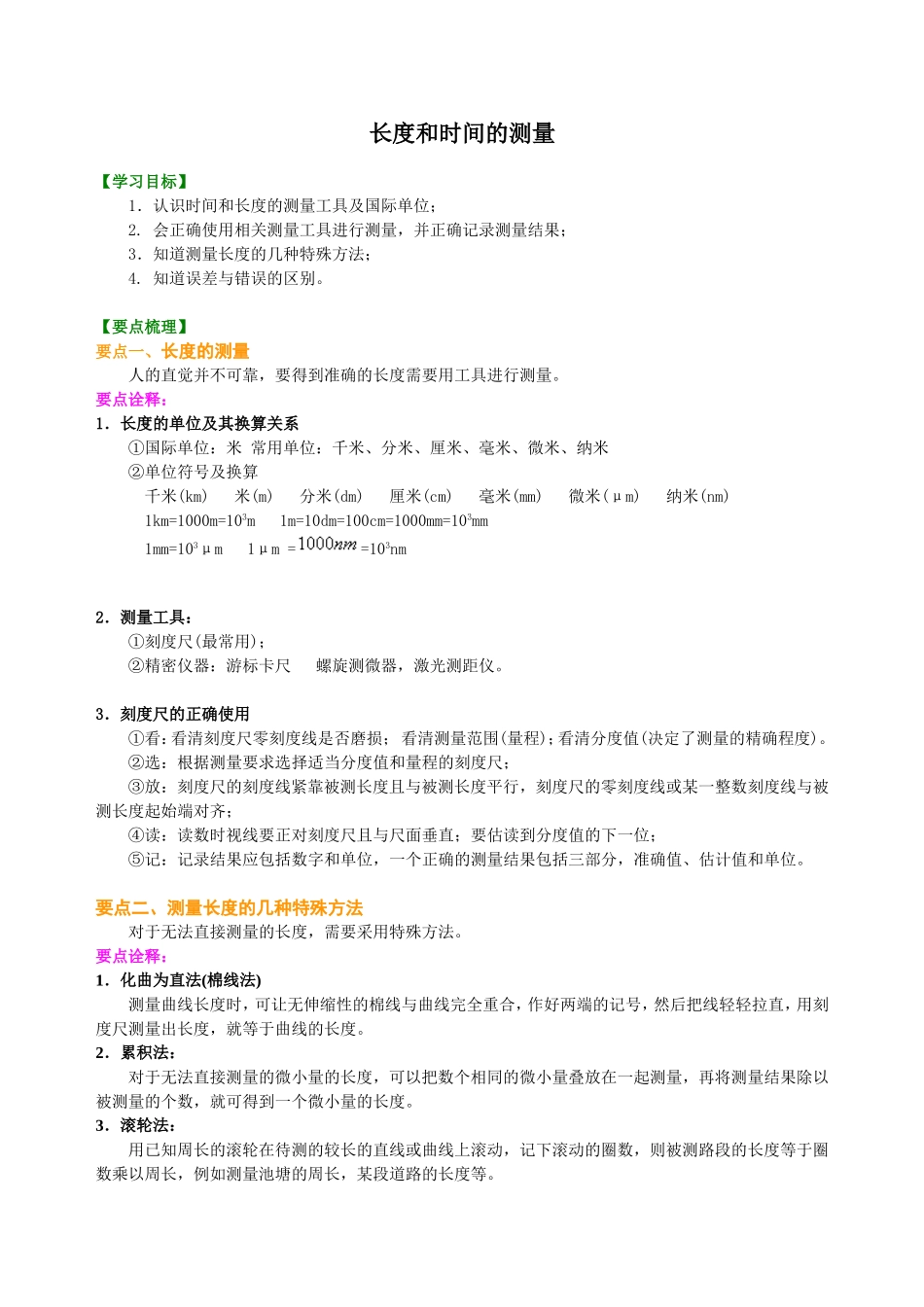 长度和时间的测量 知识讲解 (2)_第1页