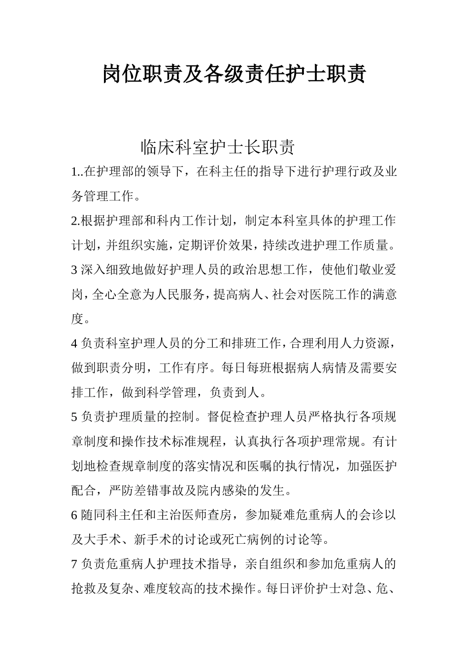 岗位职责及各级责任护士职责_第1页