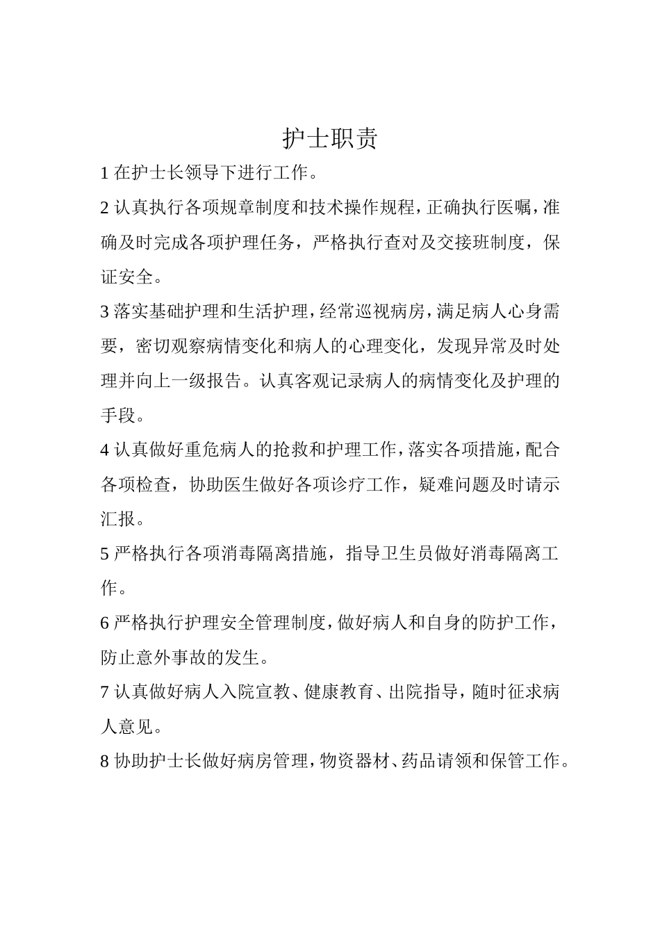 岗位职责及各级责任护士职责_第3页