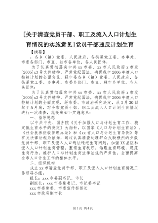 [关于清查党员干部、职工及流入人口计划生育情况的实施意见]党员干部违反计划生育