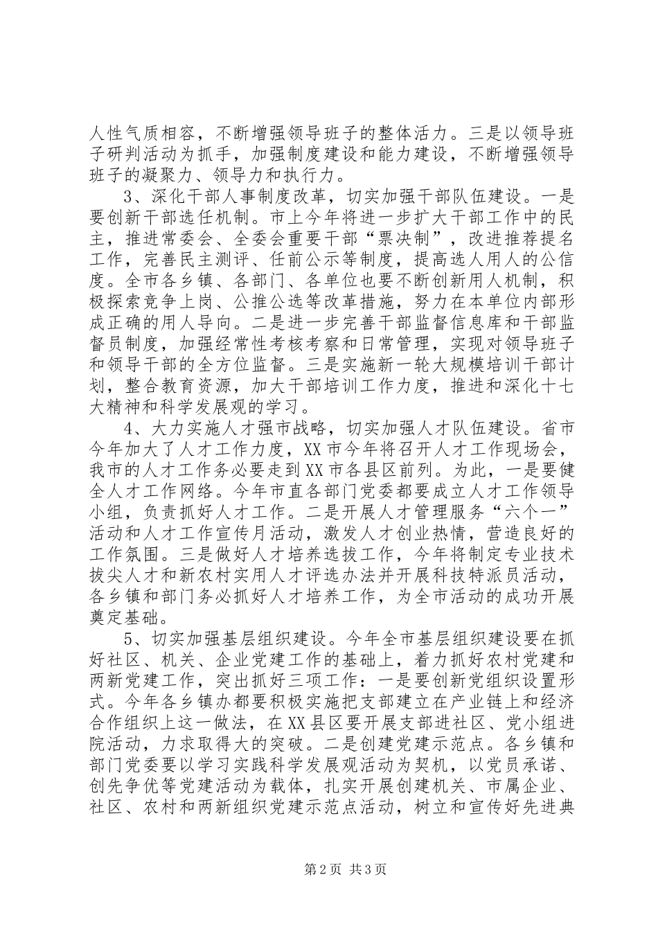 组织部部长在市委宣传组织统战暨精神文明建设工作会议上的讲话_第2页