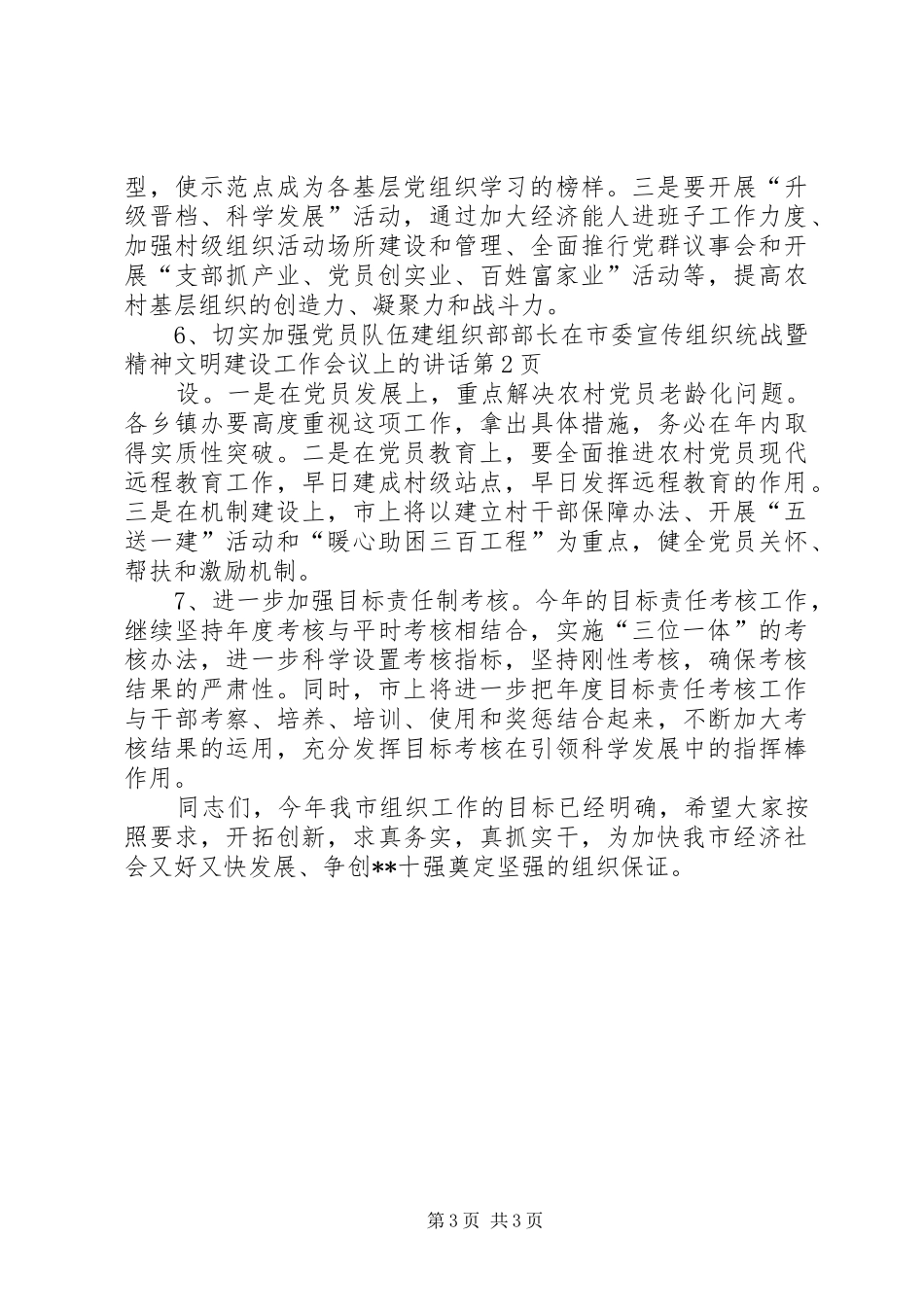 组织部部长在市委宣传组织统战暨精神文明建设工作会议上的讲话_第3页