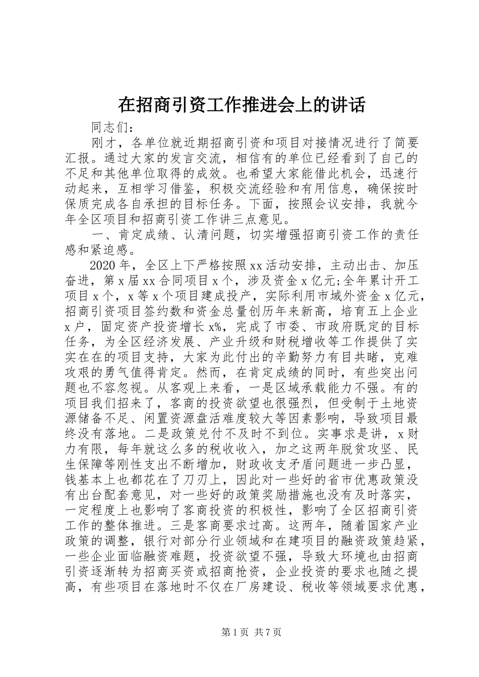 在招商引资工作推进会上的讲话_第1页