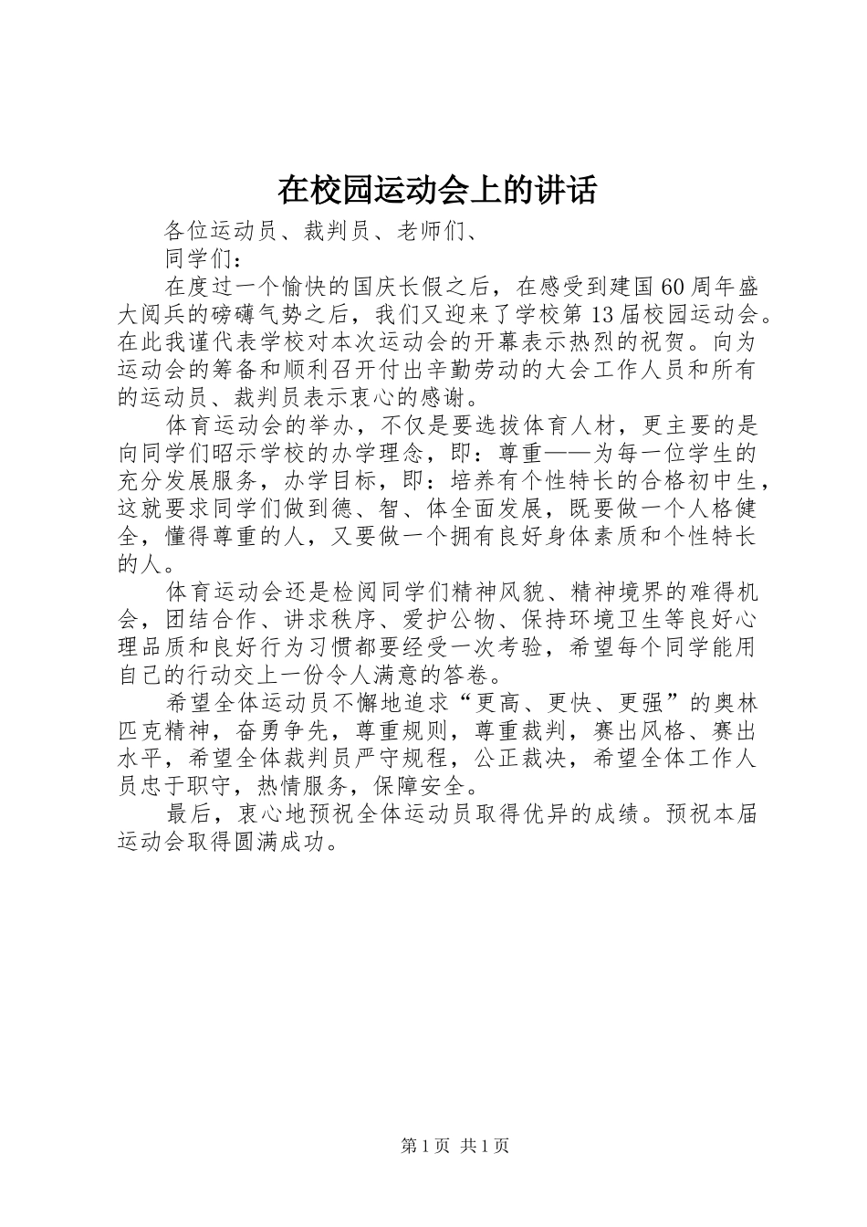 在校园运动会上的讲话_第1页