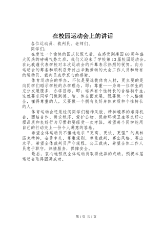 在校园运动会上的讲话