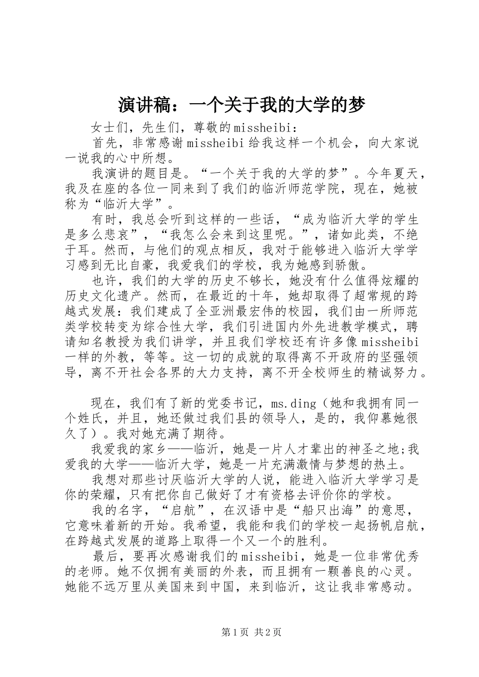 演讲稿：一个关于我的大学的梦_第1页