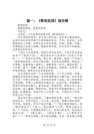 篇一：《歌唱祖国》演讲稿