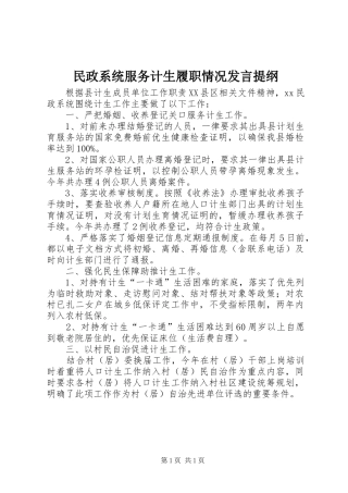 民政系统服务计生履职情况发言提纲