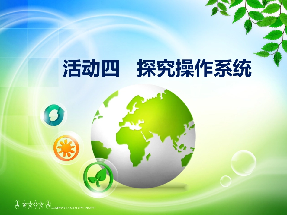 活动四___探究操作系统_第1页