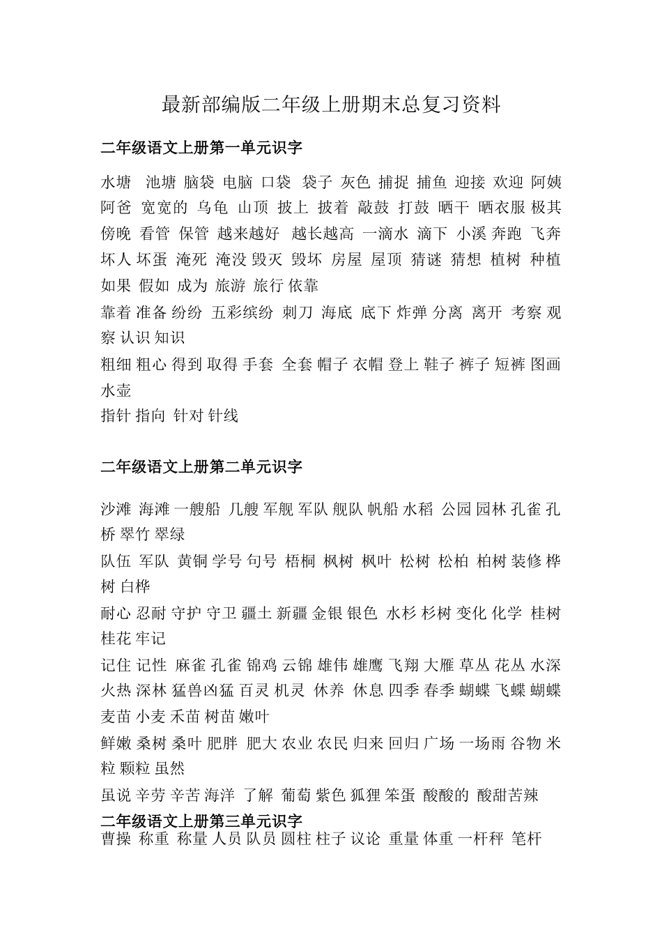最新部编二年级上册总复习资料_第1页