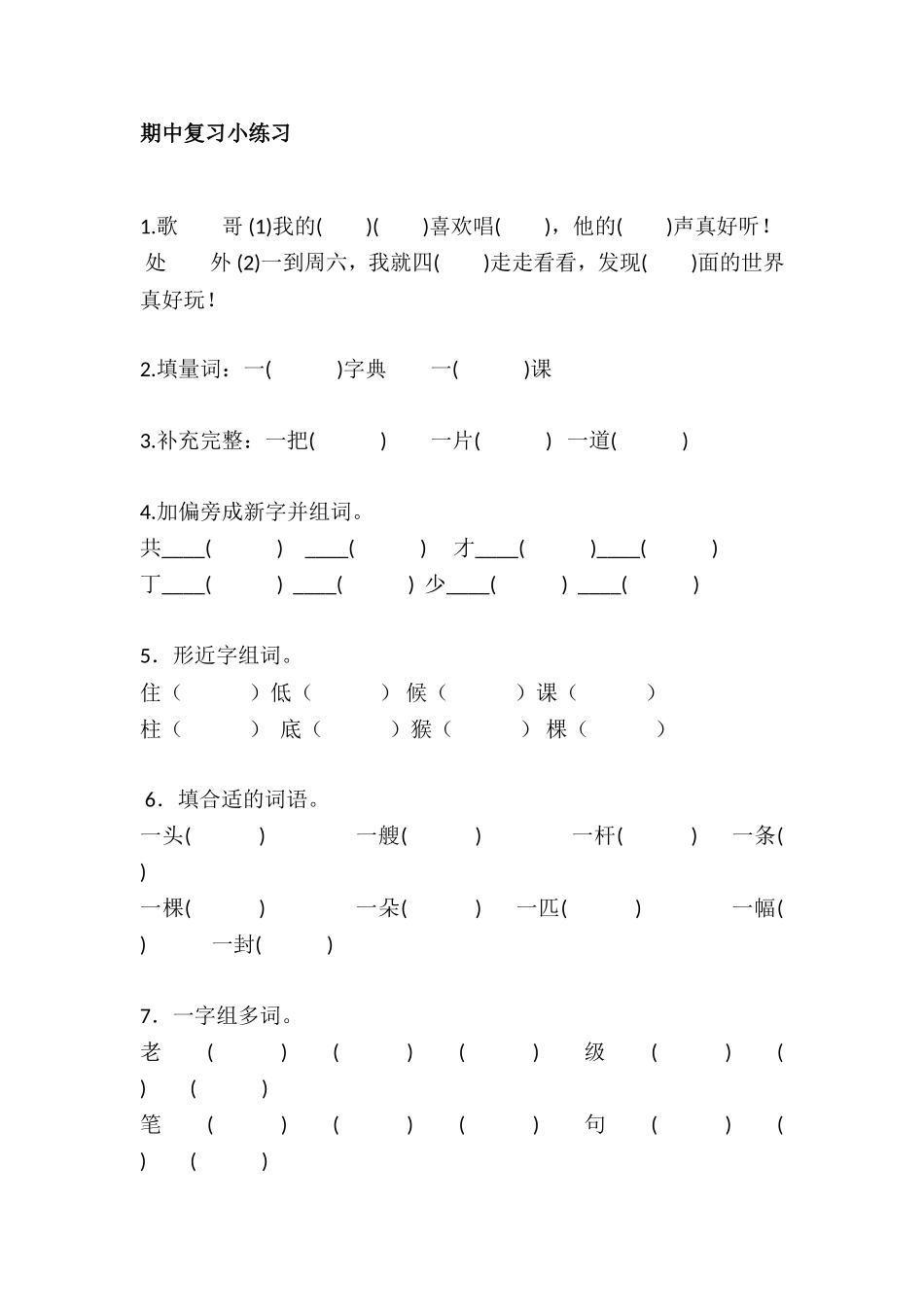 最新部编二年级上册总复习资料_第3页
