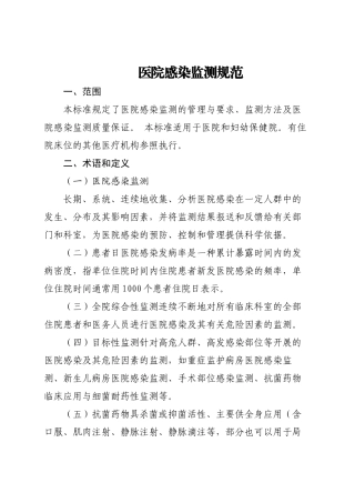 医院感染监测规范