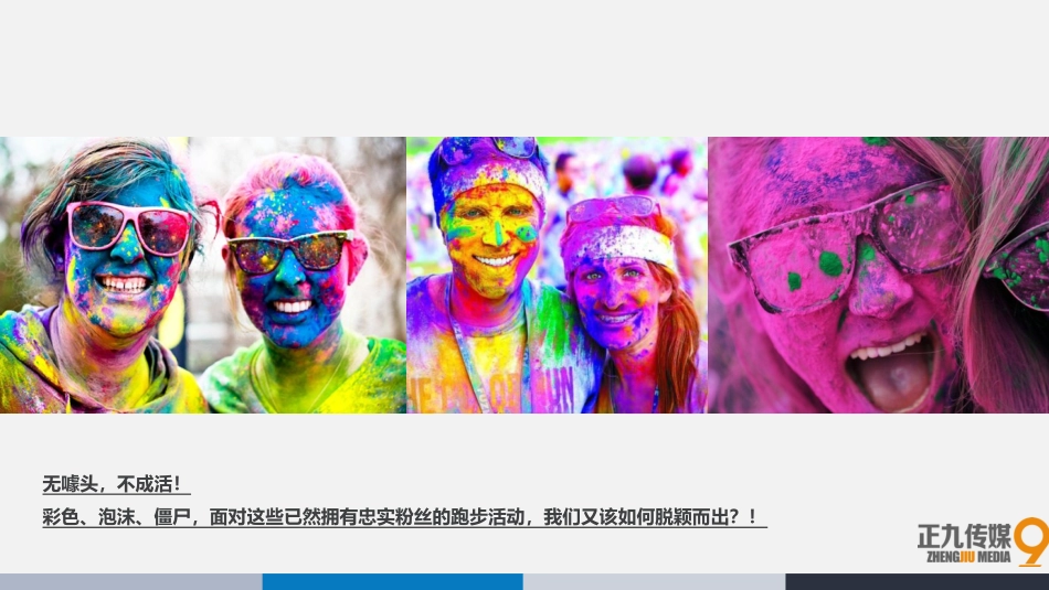 房地产项目趣味彩虹跑暨湿身音乐派对活动策划方案_第3页