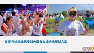房地产项目趣味彩虹跑暨湿身音乐派对活动策划方案