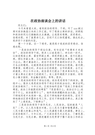 在政协座谈会上的讲话