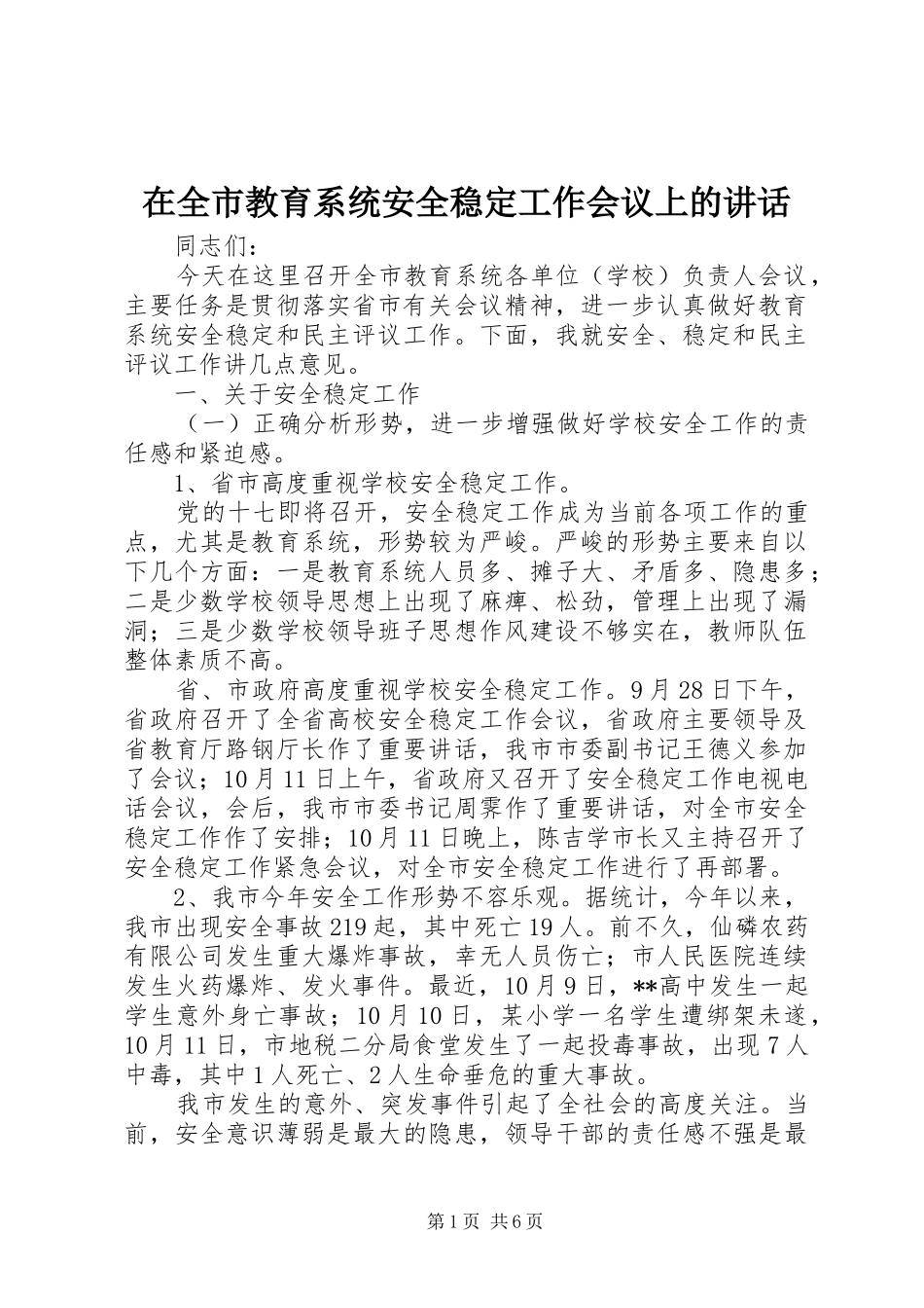 在全市教育系统安全稳定工作会议上的讲话_第1页