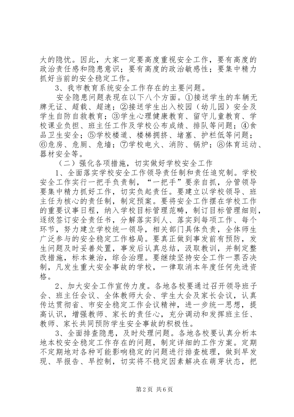 在全市教育系统安全稳定工作会议上的讲话_第2页