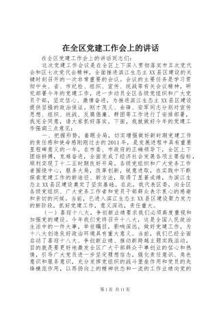 在全区党建工作会上的讲话