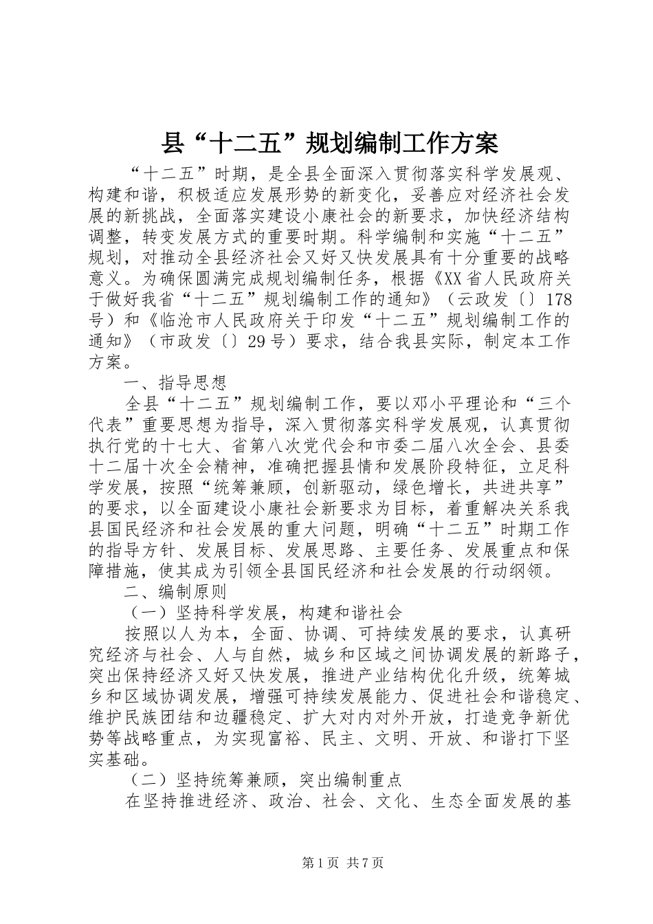县“十二五”规划编制工作方案_第1页